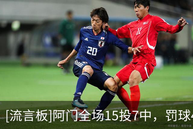 [流言板]阿门全场15投7中，罚球4中1得到15分3篮板6助攻4抢断
